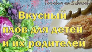 Вкусный плов для детей и их родителей