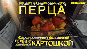 Фаршированный болгарский перец с запечённой картошкой - рецепт фаршированного перца