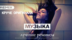 Музыка? ремиксы?для отдыха ? музыка в машину. релакс музыка #ремиксы #музыка #топ сборник