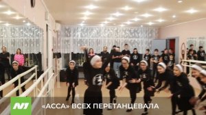 "АССА" ВСЕХ ПЕРЕТАНЦЕВАЛА