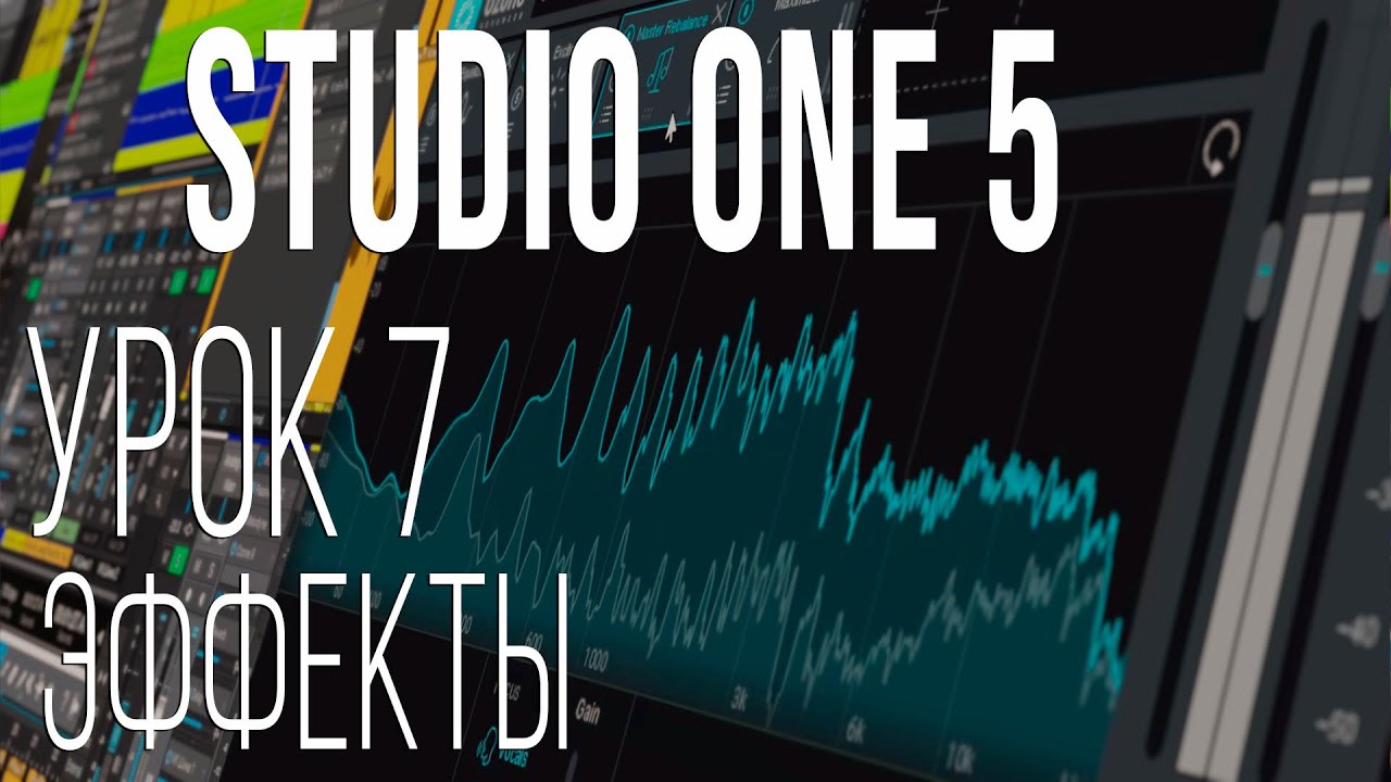 Studio One 5. Урок 7. Эффекты.