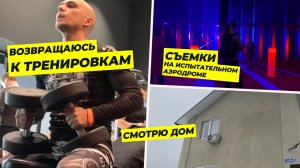 Возвращение в качалку. Смотрю дом в Жуковском. Съемки на испытательном аэродром. Влог