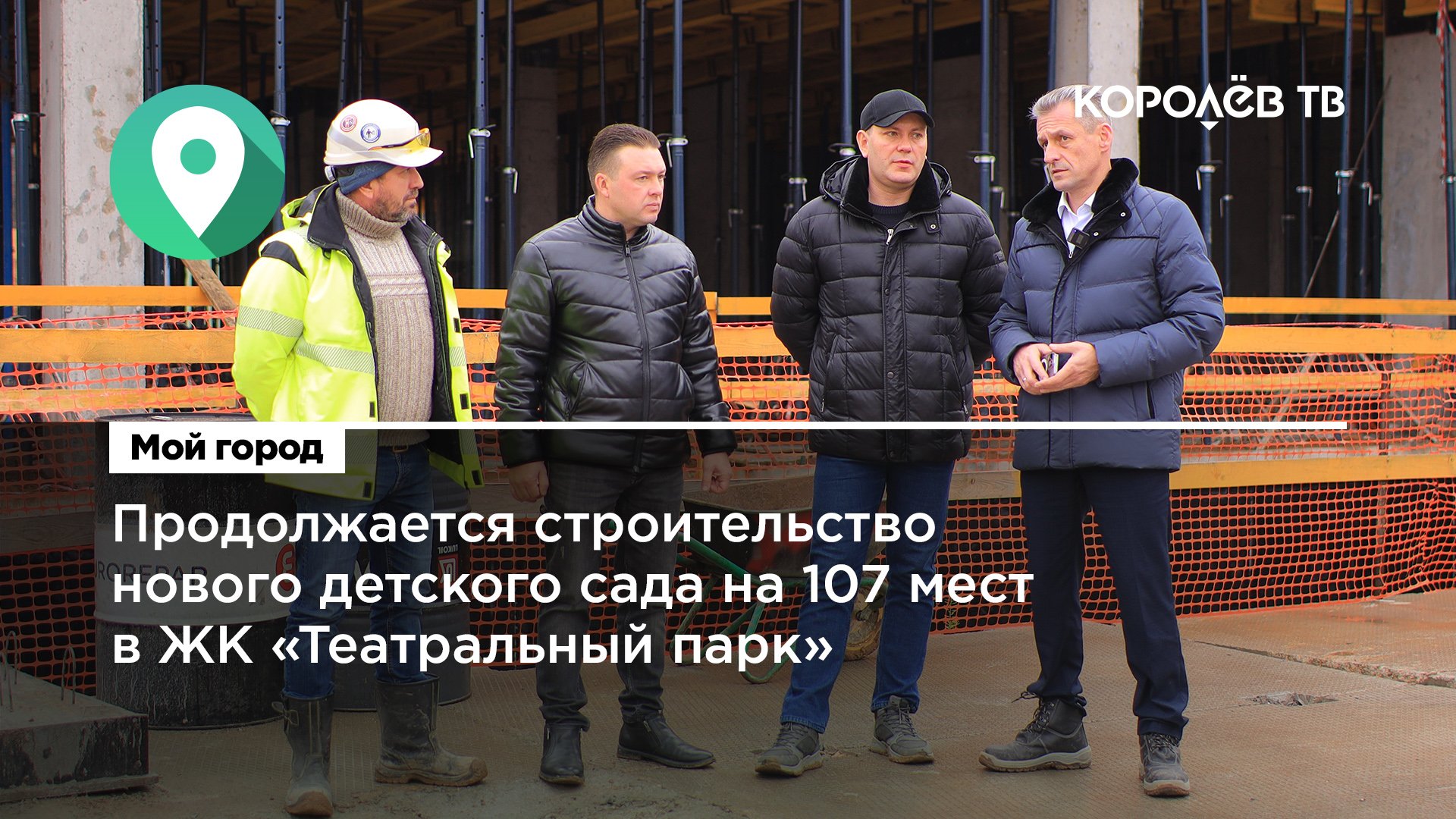 Продолжается строительство нового детского сада на 107 мест в ЖК «Театральный парк»