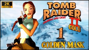 Tomb Raider II: The Golden Mask ★ 1 — Холодная война