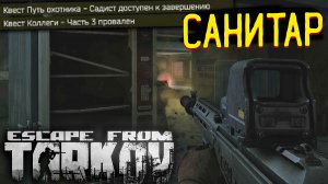 Cанитар ? Путь Охотника - Садист | Охота на Боссов в Escape from Tarkov