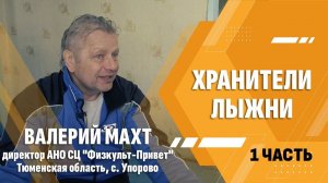 Валерий Махт, директор АНО СЦ "Физкульт-Привет", Тюменская область, с. Упорово (1 Часть)