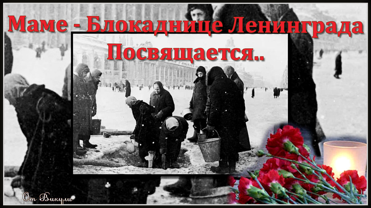 Маме....Блокаднице Ленинграда,посвящается...