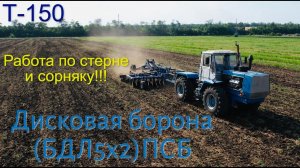 Дисковая борона на ЖЕСТКОЙ стойке БДЛ 5х2ПСБ в работе.