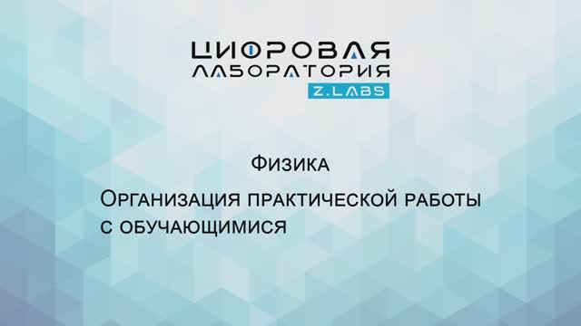 Z.LABS. Физика. Организация практической работы с обучающимися