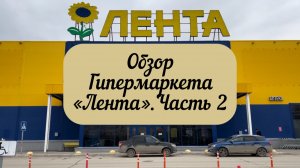 #тюмень. Обзор Гипермаркета Лента! Текстиль! Посуда! Идеи для дачников! Инвентарь для отдыха!Часть 2