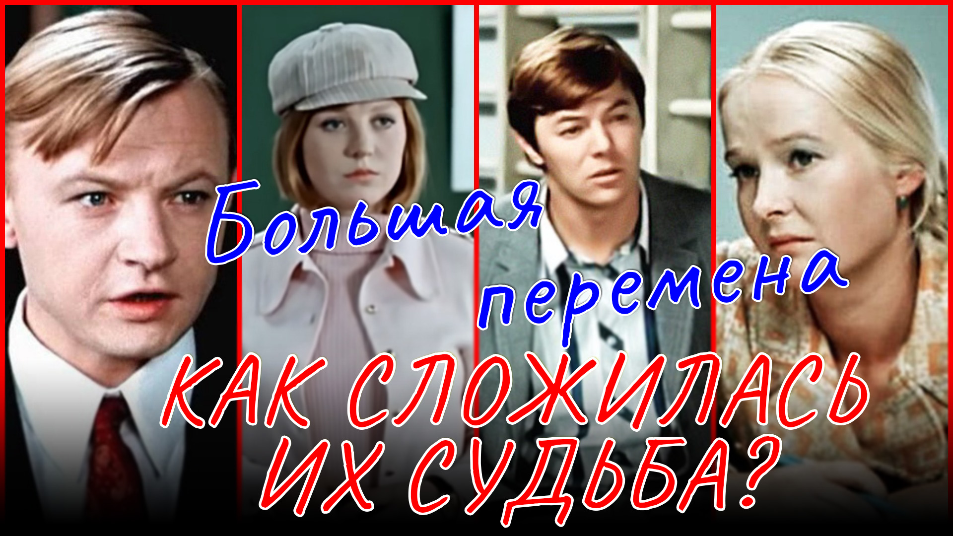 БОЛЬШАЯ ПЕРЕМЕНА. Судьба главных героев легендарного телефильма спустя 50 лет.