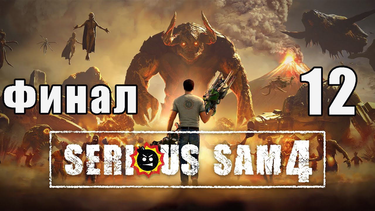 Финал - Serious Sam 4 на ПК  ➤ Прохождение # 12 ➤