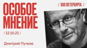Особое мнение / Дмитрий Пучков // 12.10.21