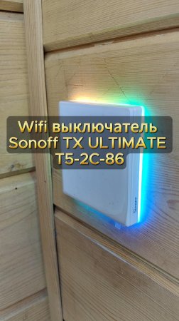 Wifi выключатель Sonoff TX ULTIMATE T5-2C-86