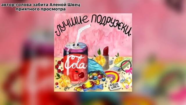 Алена Швец лучшие подружки 1 час