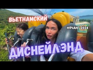Парк VINPEARL Стоит ИДТИ в 2024? НЯЧАНГ  ВЬЕТНАМ