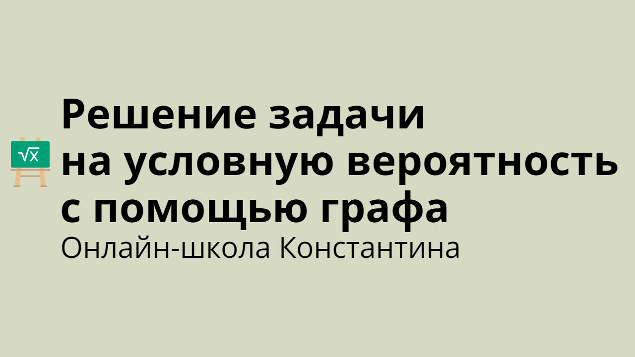 Решение задачи на условную вероятность с помощью графа