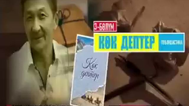 КӨК ДЕПТЕР 3-акыркы бөлүм / Жеңишбек Эдигеев / Аудио китеп / Окуган Эрнис Кыяз