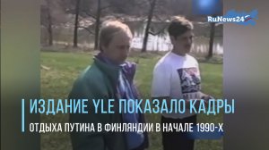 Издание Yle показало кадры отдыха Путина и Собчака в Финляндии в начале 1990-х