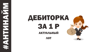 Дебиторская задолженность Торги по банкротству Обучение Актуальный лот Ювелиры Урала