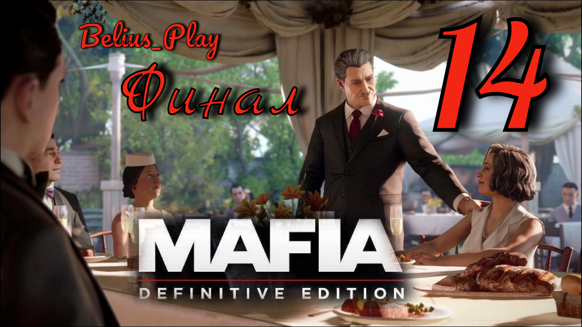 Mafia: Definitive Edition. ФИНАЛ) #14 (PS4)