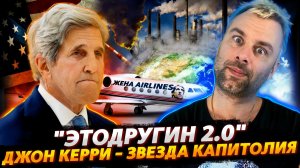 ЭТОДРУГИН ОТ ДЖОНА КЕРРИ ИЛИ НОВАЯ ЗВЕЗДА КАПИТОЛИЯ | ВСЕ ДЕНЬГИ МИРА НА ИМИДЖ ГЕРМАНИИ