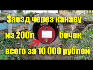 Заезд через канаву из 200 л бочек всего за 10 000 рублей