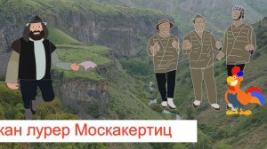 Акахахакан лурер из Москакерта, 00