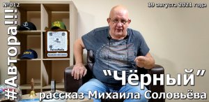 "Чёрный". Рассказ Михаила СОЛОВЬЁВА. Подкаст "Автора!!!" №012