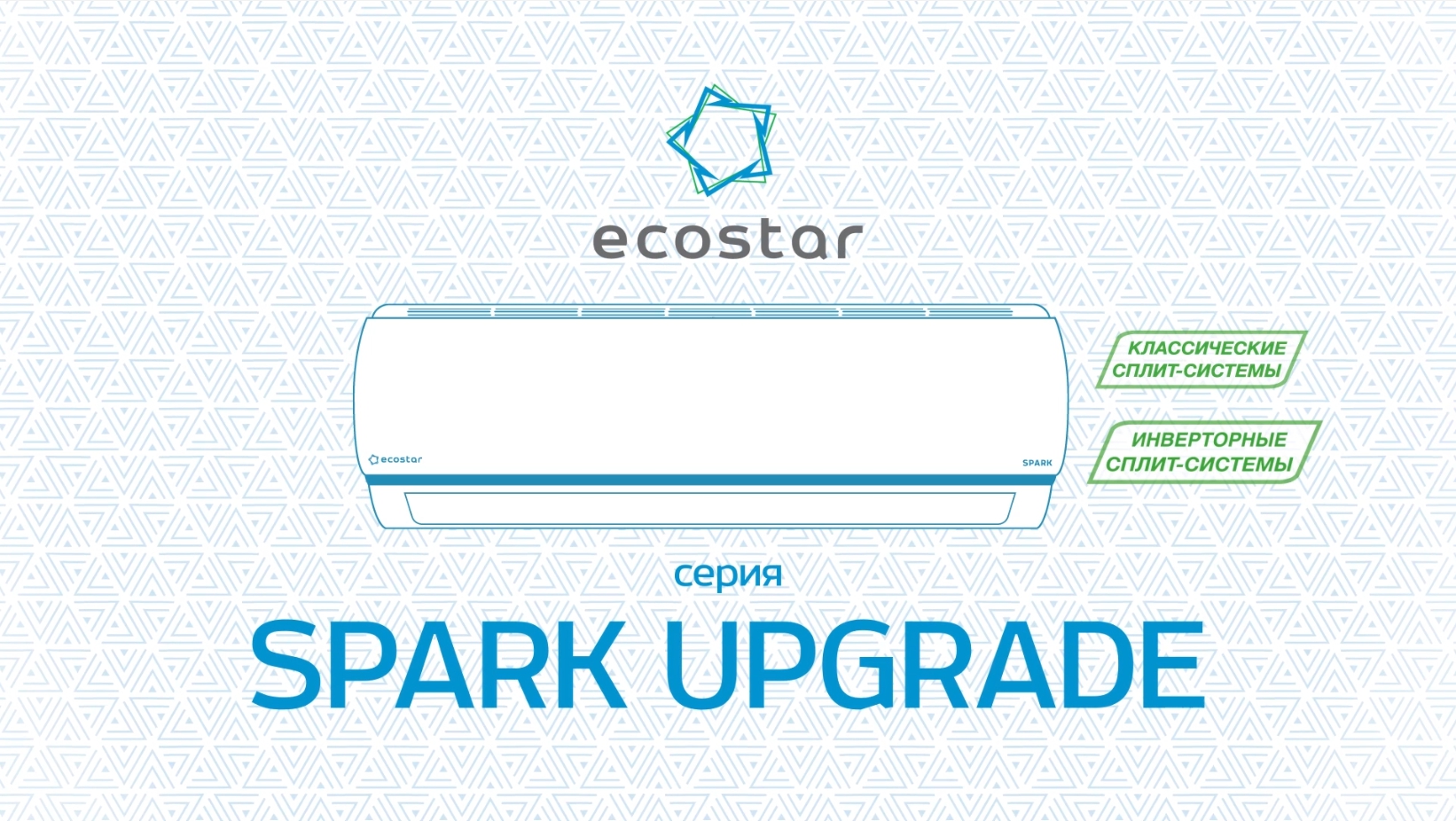 Инверторные и классические сплит-системы ECOSTAR SPARK | Кондиционеры Экостар Спарк inverter, on/off