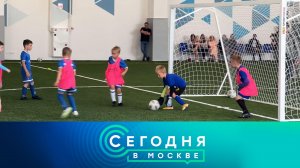 «Сегодня в Москве»: 12 сентября 2023 года