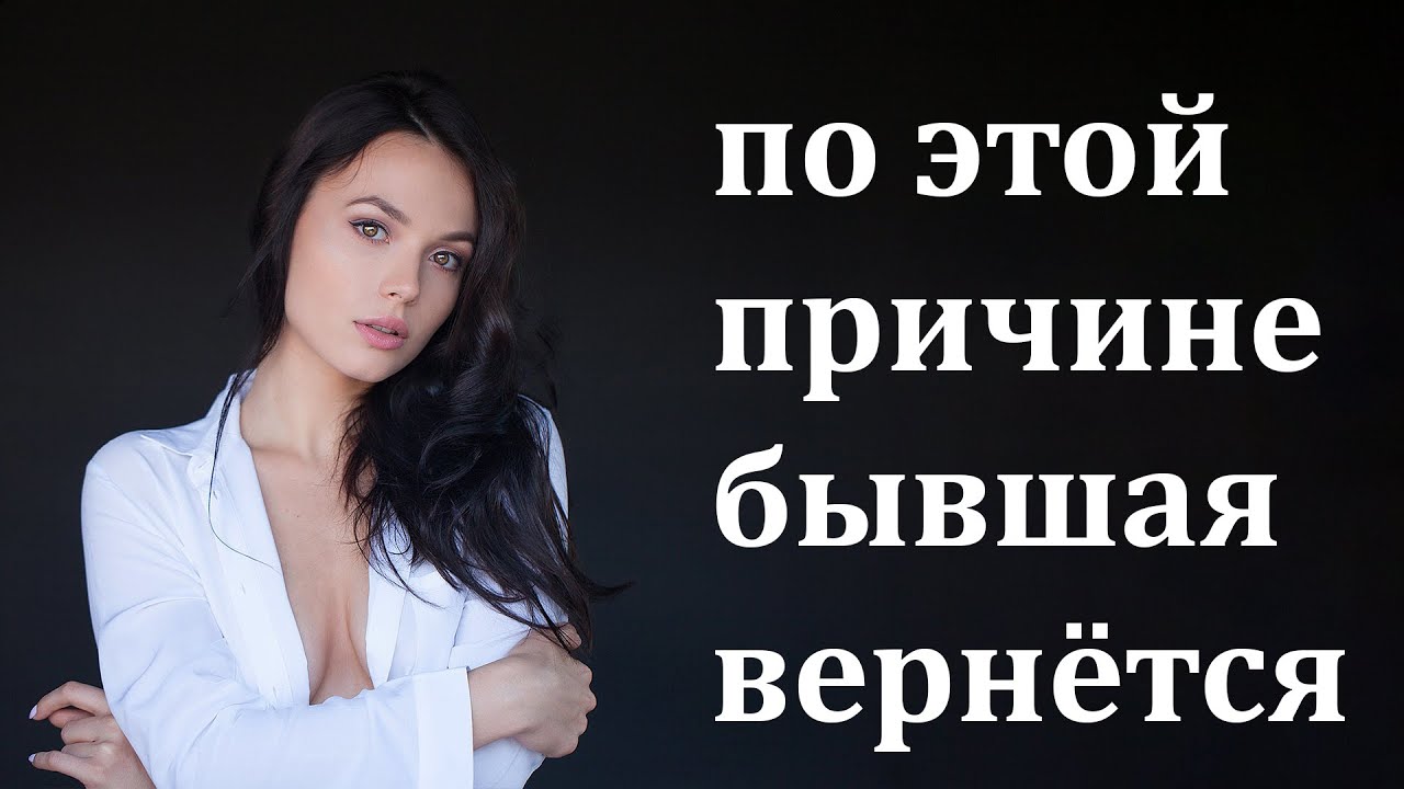 Вернуть бывшую бывшего видео. Вернуть бывшую бывшего видео
