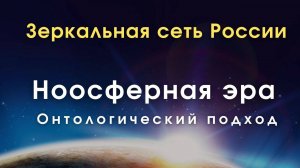 Зеркала Козырева MG  / Алексей Гапонов /Антологические основания ноосферной эры