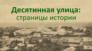 Виртуальная выставка «Десятинная улица: страницы истории»