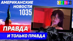 CSBSVNNQ Американские новости — выпуск #1035 от 26.05.2023