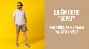 Поло "БЕРЕГ". Журнал Ya_Sew 4/2022