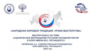 «Сценическое воплощение русской народной песни в Хоре имени М.Е. Пятницкого». Пермякова А.А.