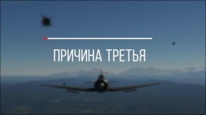 ?️ Почему вы проигрываете на штурмовиках? / War Thunder