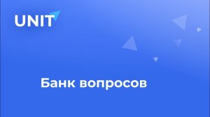 Банк вопросов