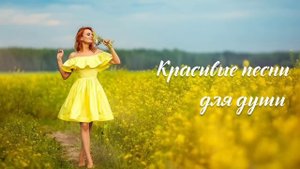 Красивые песни для души - Зульфия Чотчаева, Ислам Мальсуйгенов, Ольга Каспер и другие.