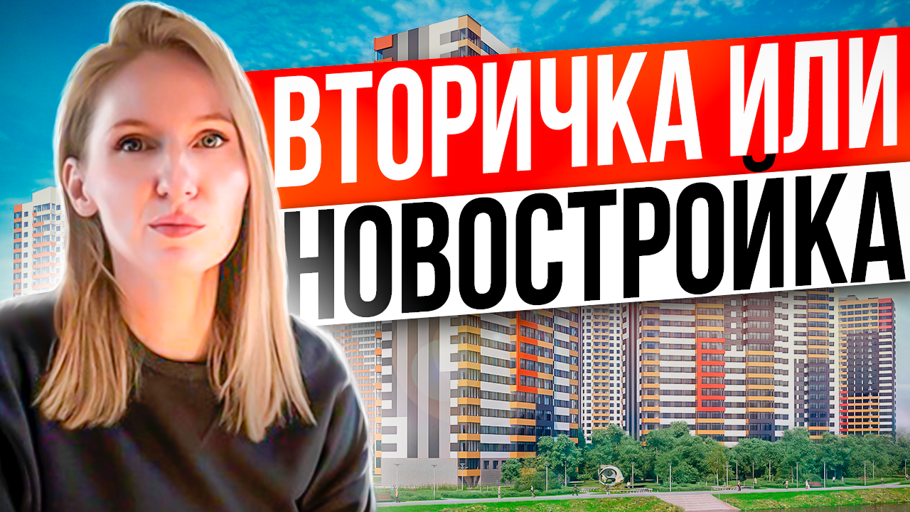 Что выбрать вторичку или новостройку? Купить квартиру от застройщика ? /Новостройки Спб