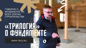 Говорим о фундаменте на всех этапах строительства!