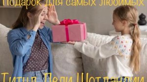 Сделайте уникальный подарок для своих любимых