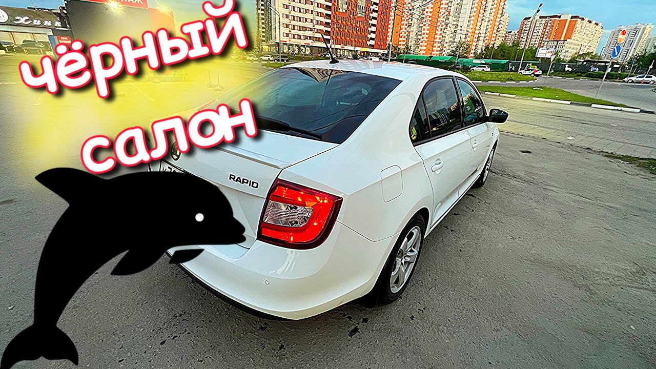 Черный салон на skoda rapid, то о чём я долго мечтал!