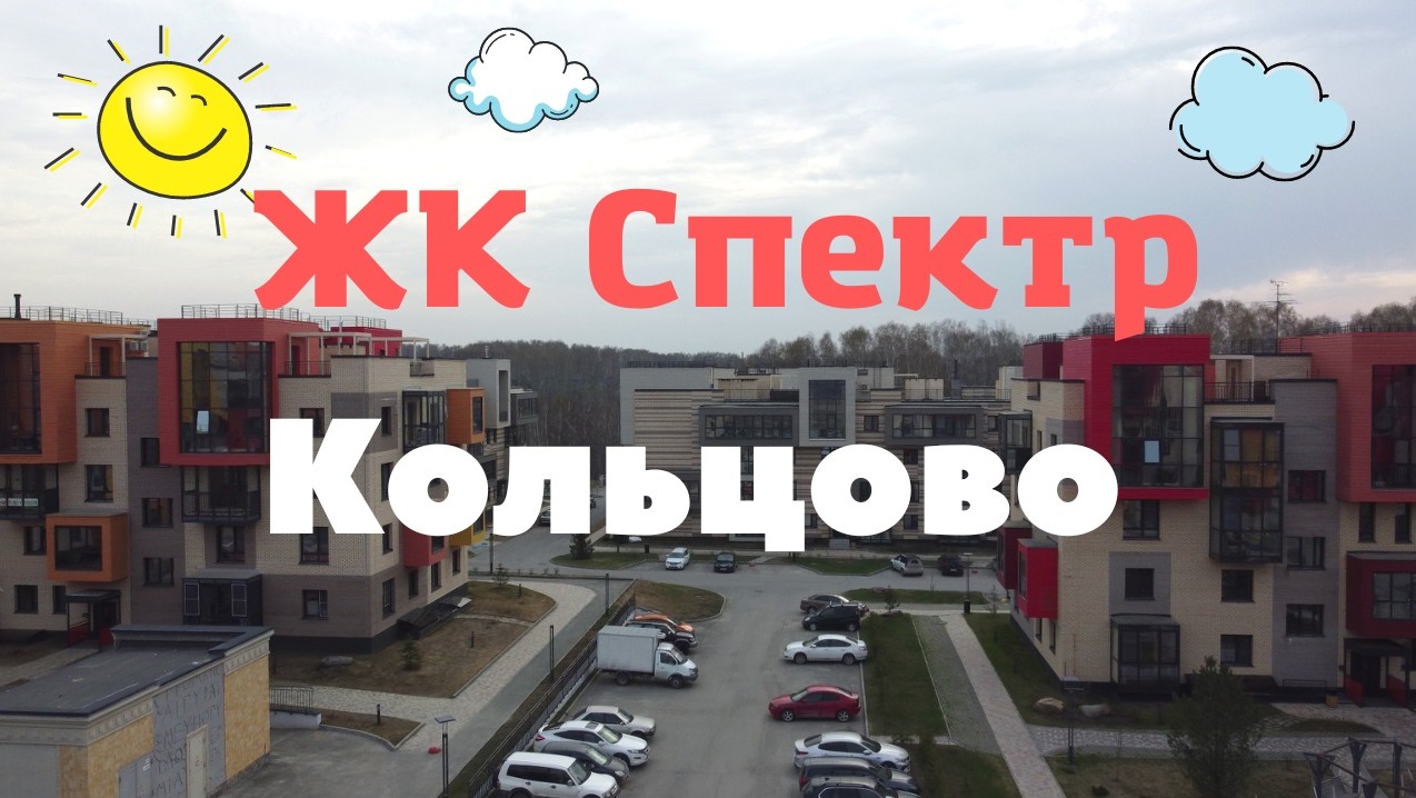 Спектр ЖК Кольцово Новосибирск Обзор с высоты Spectr  Koltsovo Novosibirsk Russia