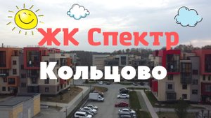 Спектр ЖК Кольцово Новосибирск Обзор с высоты Spectr  Koltsovo Novosibirsk Russia