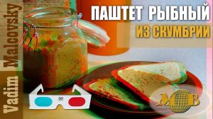 3D stereo red-cyan Паштет рыбный из скумбрии по-правильному. Мальковский Вадим
