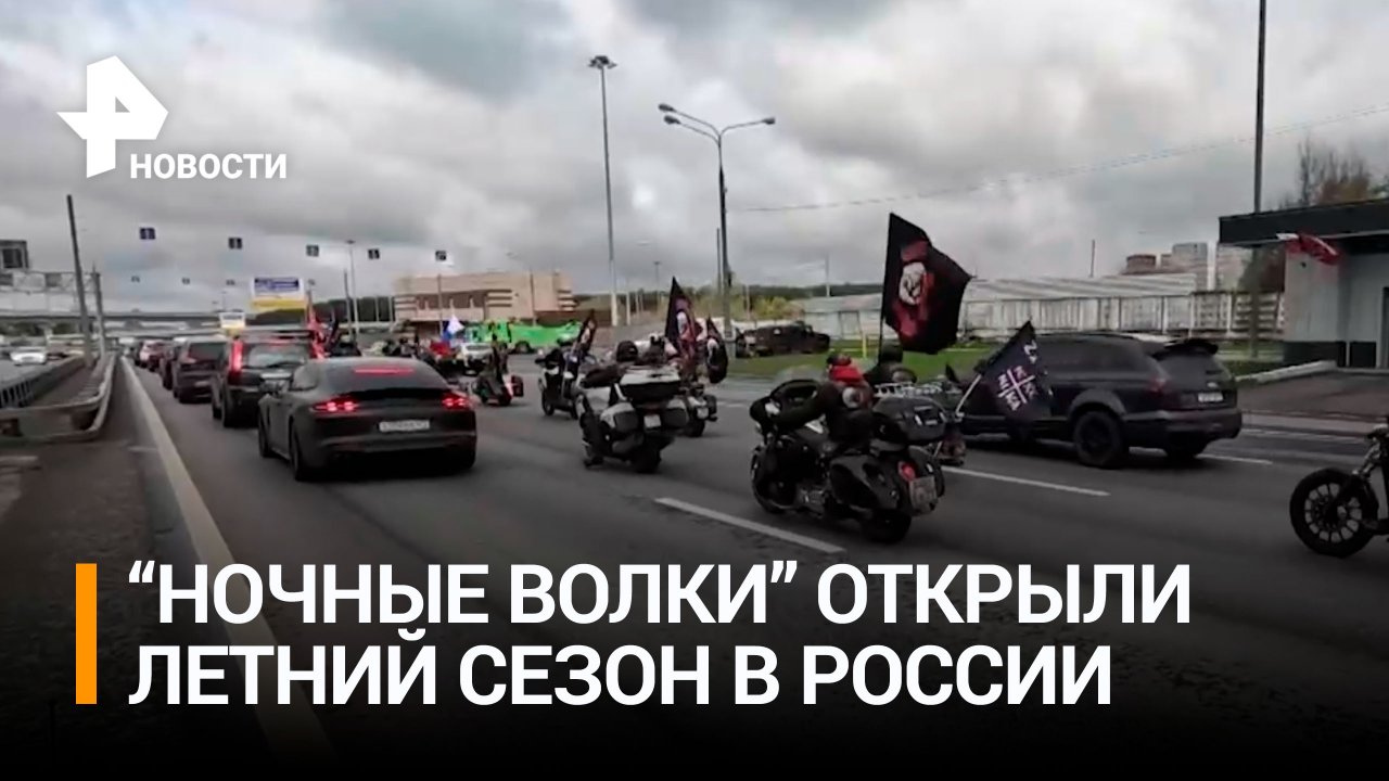 "Ночные волки" зрелищно открыли мотосезон в Москве / РЕН Новости