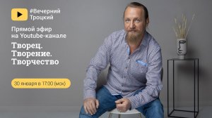 ТВОРЕЦ. ТВОРЕНИЕ. ТВОРЧЕСТВО.