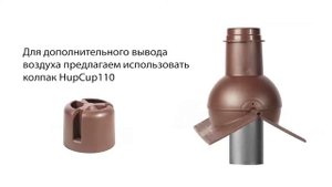 Вентиляция кровли через конек. Pipe-cone для вентиляции фановых труб от Krovent